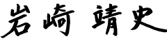 岩崎 靖史