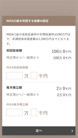 NISA口座を利用する金額の設定