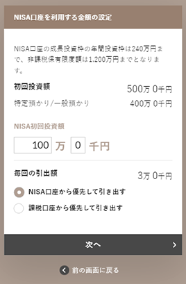 NISA口座を利用する金額の設定