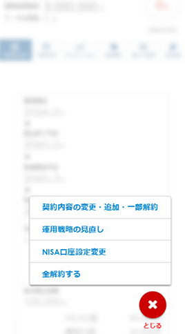 契約内容の変更・追加・一部解約。運用戦略の見直し。NISA口座設定変更。全解約する。