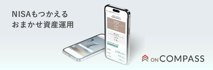 NISAもつかえるおまかせ資産運用 ON COMPASS