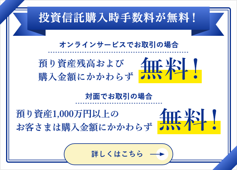 投資信託購入時手数料が無料！