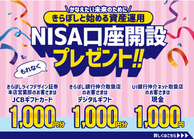 NISA口座開設プレゼント