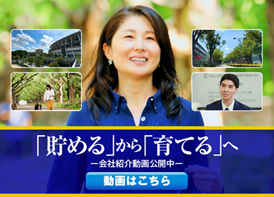 「貯める」から「育てる」へ