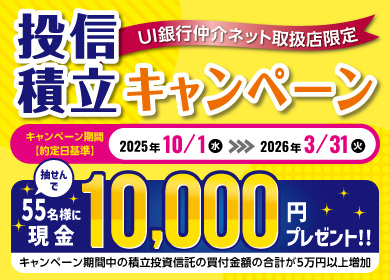 積立投資キャンペーン