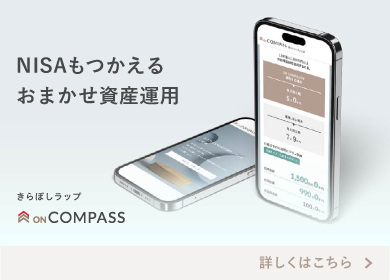 NISAもつかえるおまかせ資産運用 きらぼしラップON COMPASS