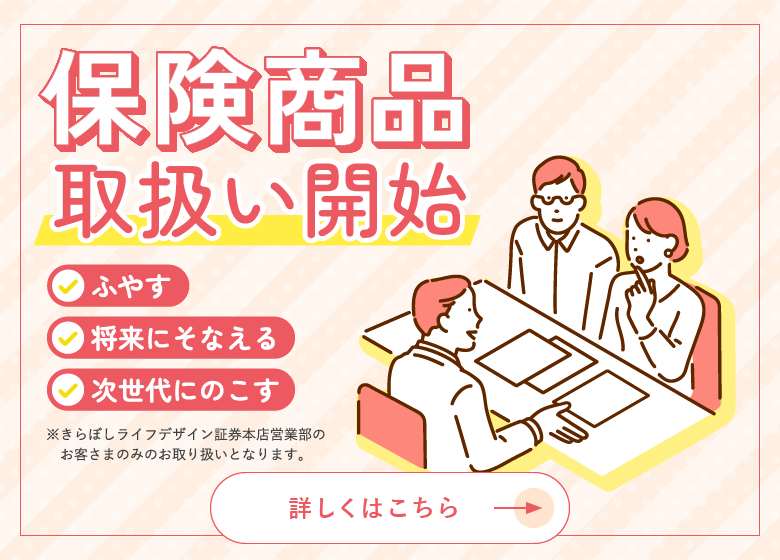 保険商品取扱い開始