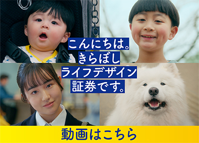 こんにちは。きらぼしライフデザイン証券です。